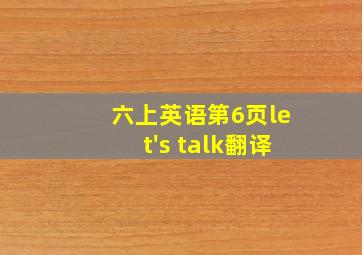 六上英语第6页let's talk翻译